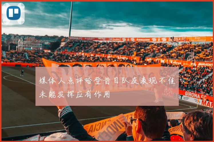 媒体人点评哈登昔日队友表现不佳未能发挥应有作用