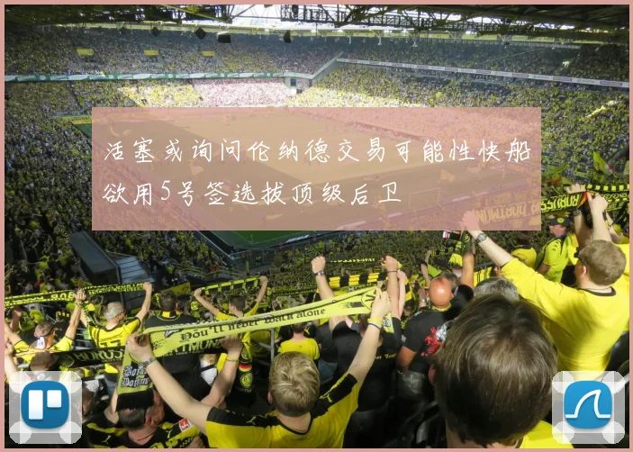 活塞或询问伦纳德交易可能性快船欲用5号签选拔顶级后卫