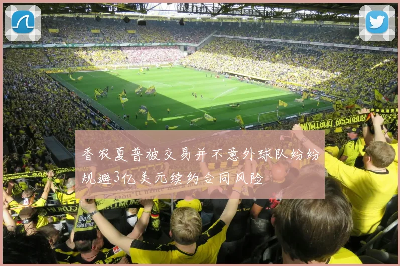 香农夏普被交易并不意外球队纷纷规避3亿美元续约合同风险