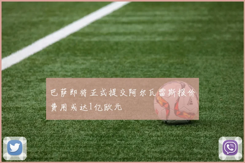 巴萨即将正式提交阿尔瓦雷斯报价费用或达1亿欧元