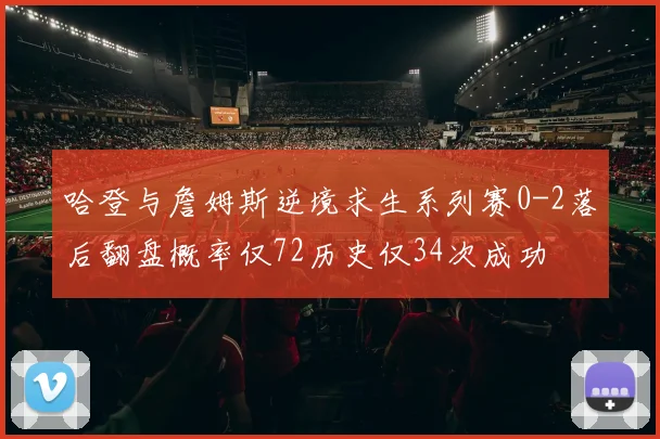 哈登与詹姆斯逆境求生系列赛0-2落后翻盘概率仅72历史仅34次成功