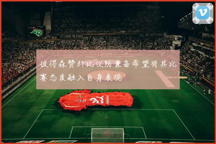 彼得森赞科比攻防兼备希望将其比赛态度融入自身表现