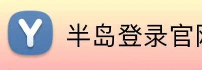 半岛登录官网 Logo